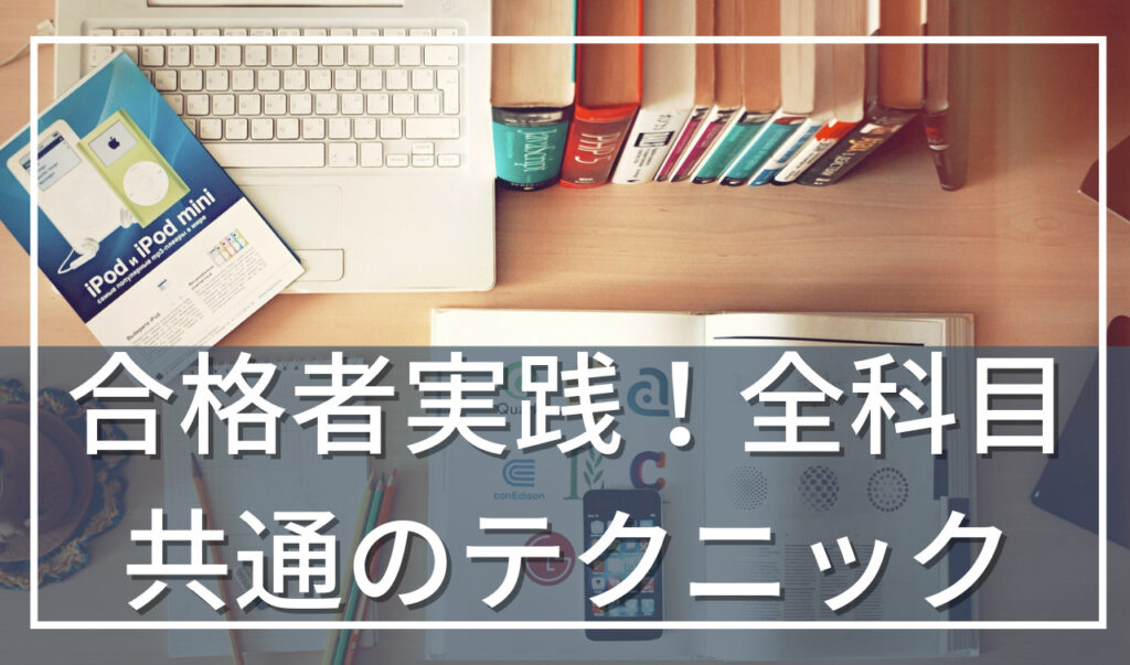 【公認会計士試験の勉強方法】実は、全科目共通のテクニックがあります