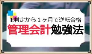 公認会計士試験論文式経営学勉強法｜E判定から約1ヶ月で逆転合格