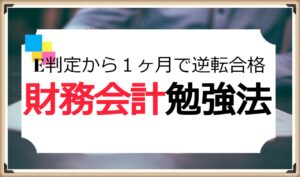 公認会計士試験論文式経営学勉強法｜E判定から約1ヶ月で逆転合格