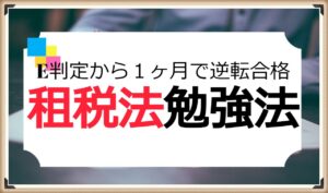 公認会計士試験論文式企業法勉強法｜E判定から約1ヶ月で逆転合格