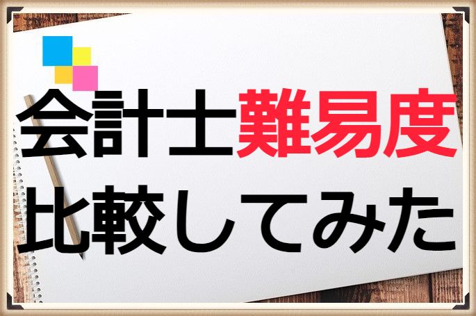 会計士の難易度を比較してみた 簿記 地方公務員 国家公務員 公認会計士 とむやむくん日記