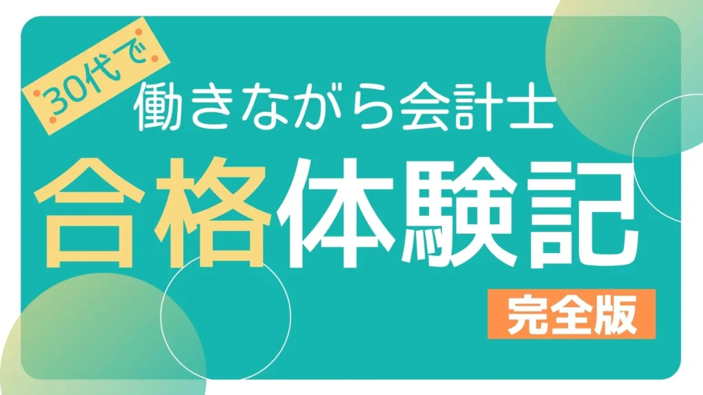 働きながら公務員から公認会計士に転職した30代の私の合格体験記