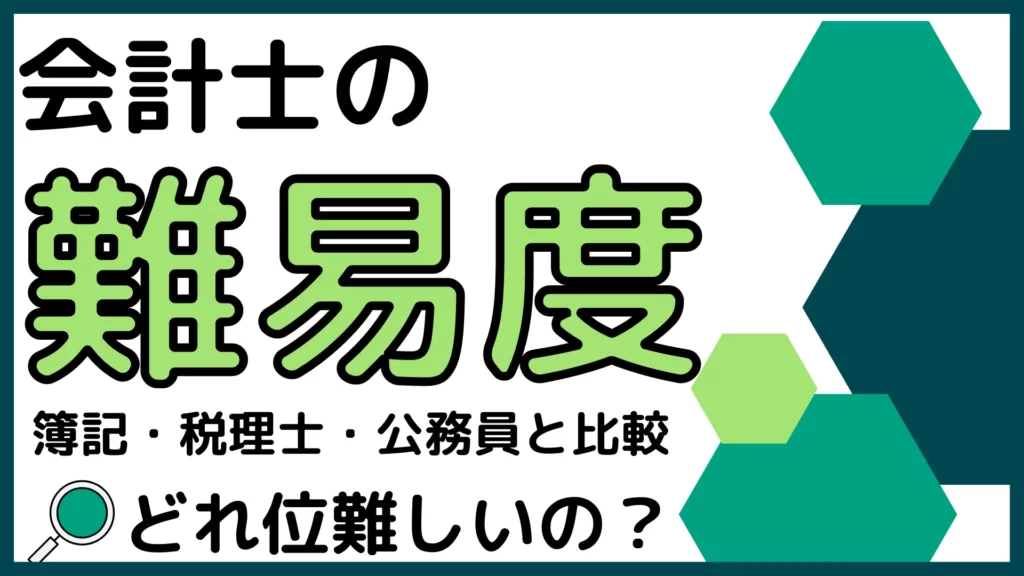 【2026年1月最新】公認会計士の難易度は？どれくらい難しいか税理士や簿記と比較！公認会計士が解説