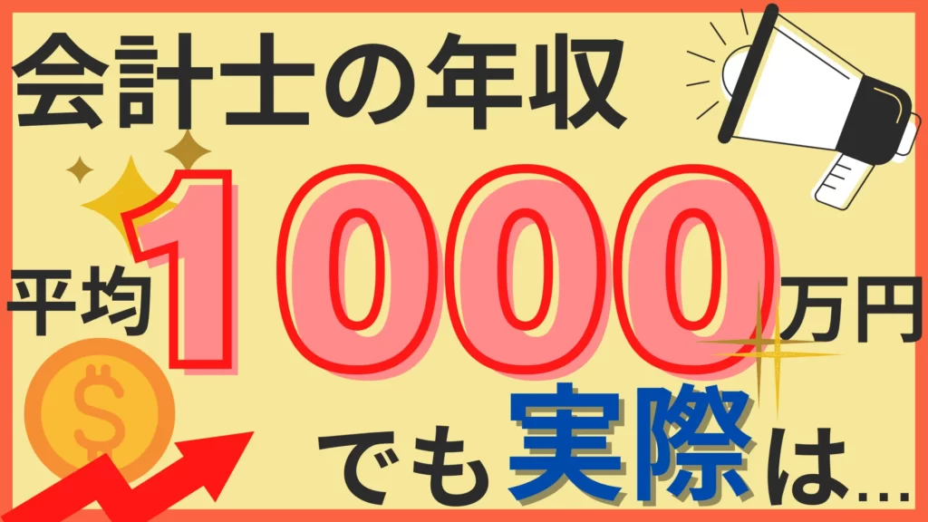 【2026年1月最新】これが現実…公認会計士の年収は低い？実際に公認会計士が解説！
