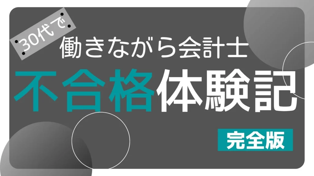 働きながら公認会計士に挑戦した30代の私の『不合格体験記』