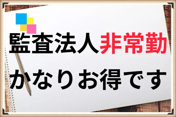 【かなりお得】監査法人非常勤の働き方。時給やメリットデメリットも解説！