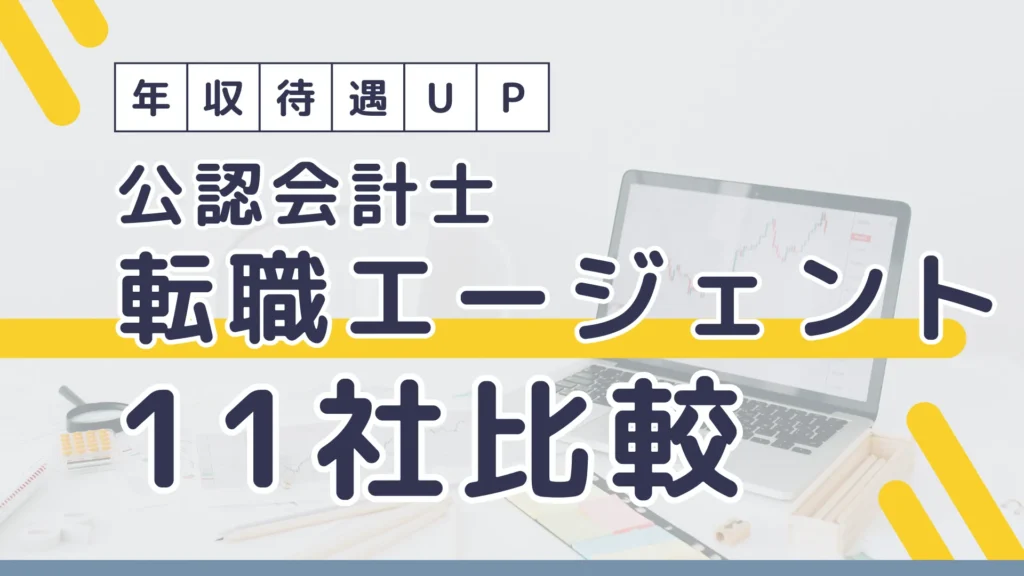 年収UP！公認会計士におすすめの転職エージェントサイト11社徹底比較