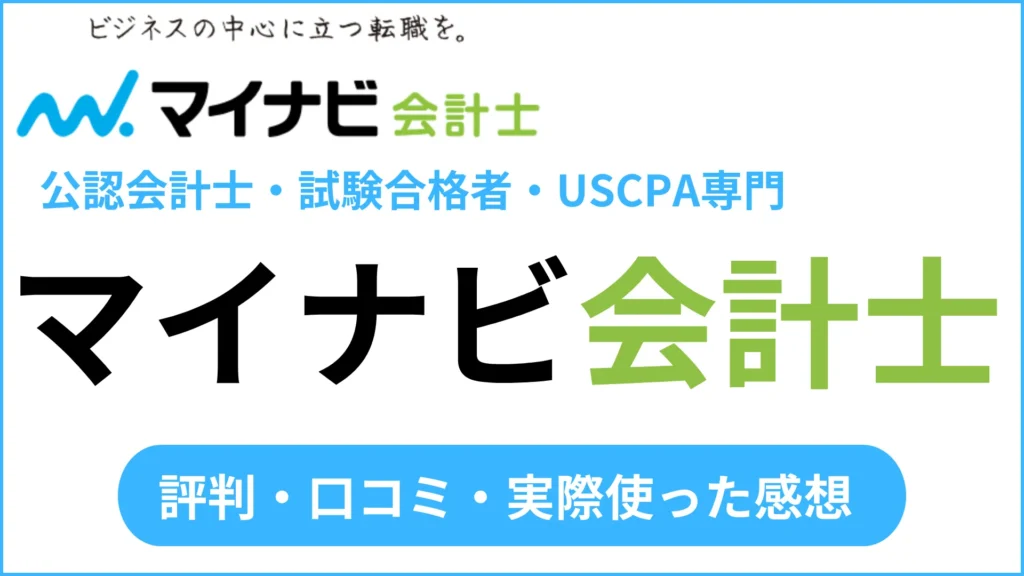 評判悪い？マイナビ会計士の口コミ「私は実際に使いましたがこれは…」