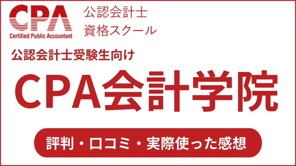 評判悪い？CPA会計学院の口コミ「私も実際通いましたが正直…」