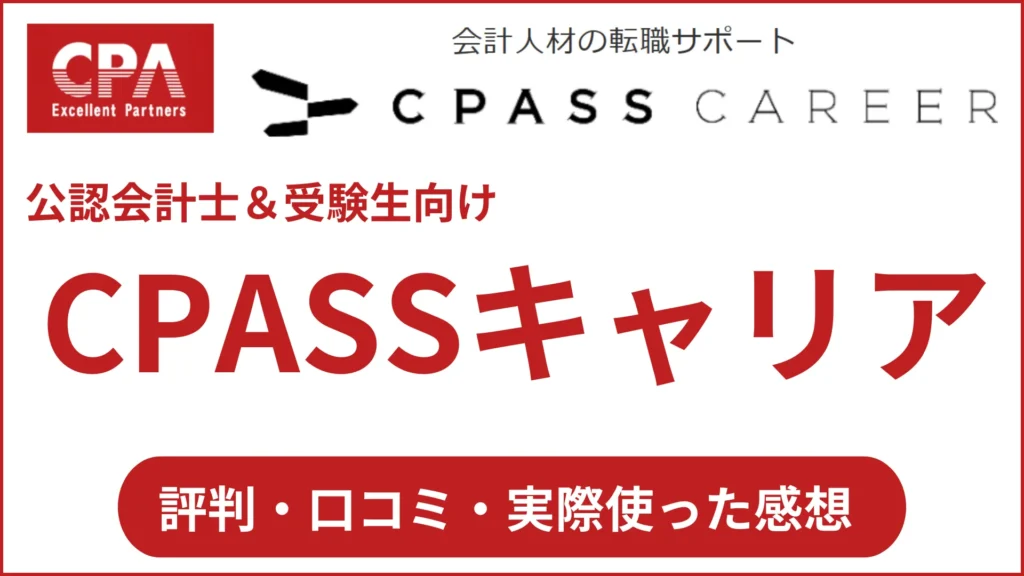 評判悪い？CPASSキャリアの口コミ「公認会計士・受験生は絶対に…」