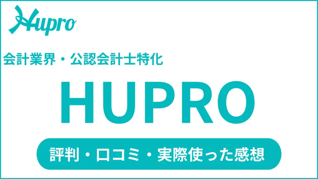 評判悪い？HUPRO（ヒュープロ）の口コミ「実際使いましたが…色々すごいです」