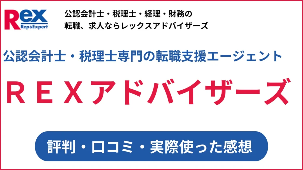 評判悪い？レックスアドバイザーズの口コミ「公認会計士・税理士専門…？」