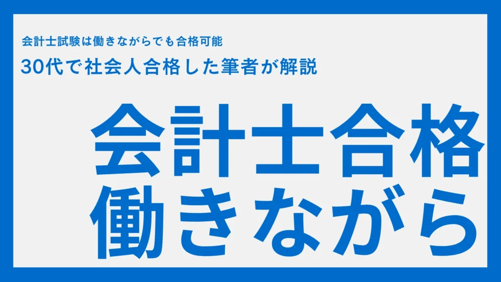 【実体験】公認会計士は働きながら合格できる！社会人合格の方法やメリットを解説