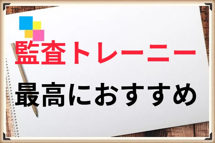 監査トレーニーって何？公認会計士受験生におすすめの理由と、求人募集の探し方を解説！