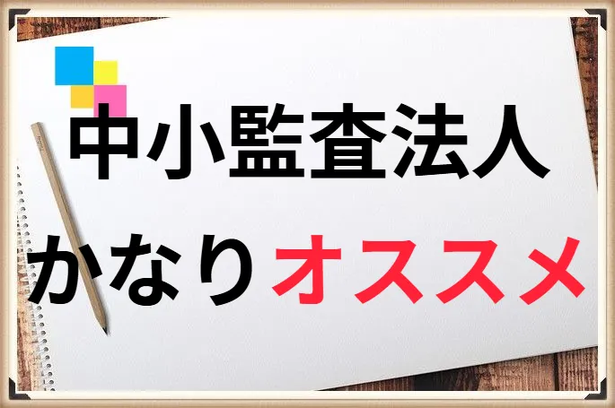 【実はオススメ】中小監査法人に転職するメリットとデメリット、求人の探し方も紹介！