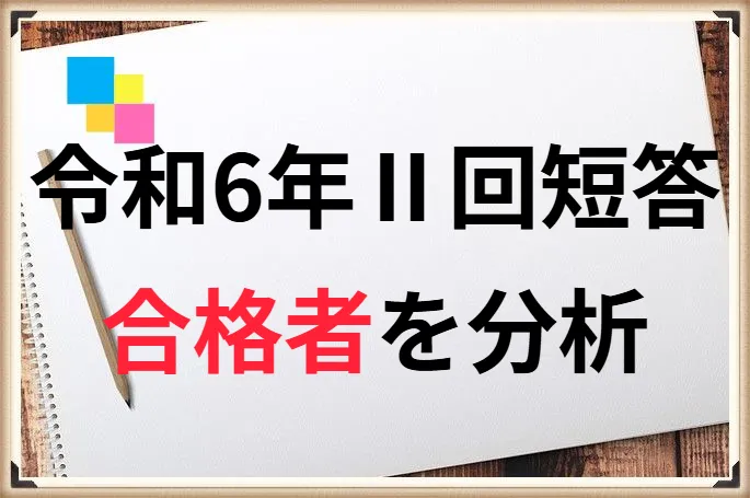 令和6年公認会計士第Ⅱ回短答式試験合格発表分析！ボーダー、合格率、過去の推移まとめ