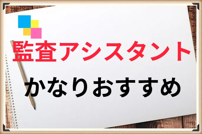 【実はおすすめ？】監査アシスタントの仕事内容、求人の探し方はこれ！