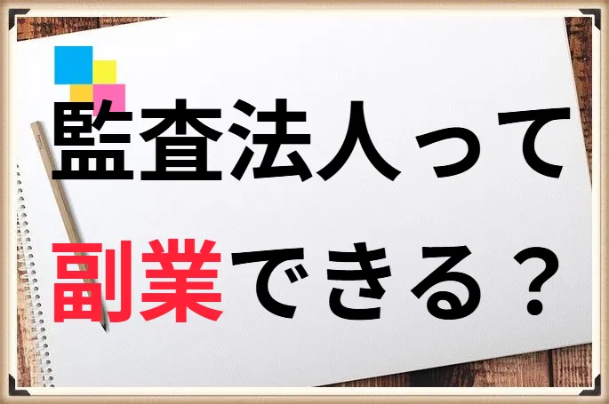 監査法人は副業OK？公認会計士におすすめな副業はこれ！