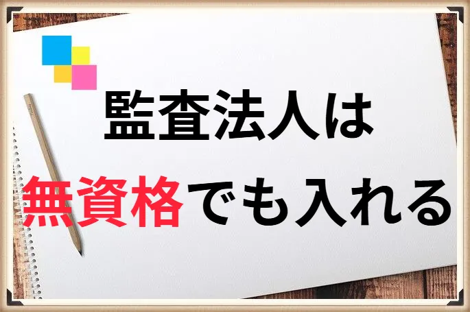 監査法人に資格なしで就職・転職する方法。無資格でも監査法人に入れます。