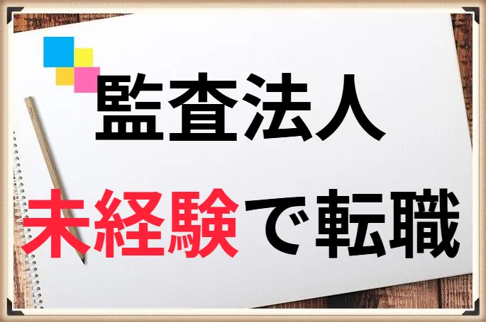 未経験で監査法人に転職する方法を紹介「未経験でも転職はできます」