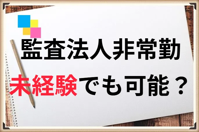 監査法人の非常勤は実務経験なし・未経験でもできるの？