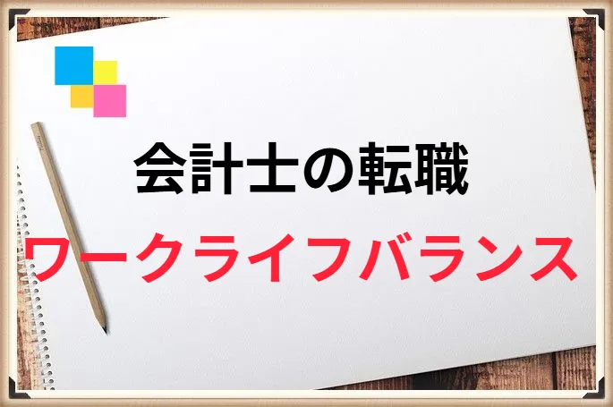 公認会計士がワークライフバンスを実現できる転職先と注意点を解説！