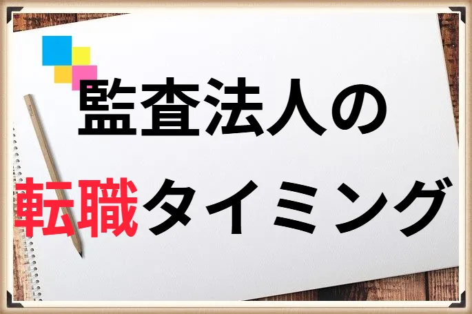 監査法人の転職時期はいつがおすすめ？公認会計士の転職タイミングを解説！