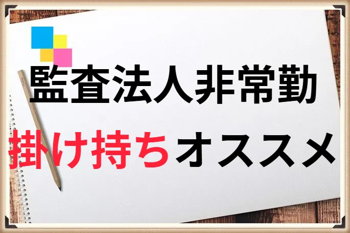 監査法人の非常勤は実は、掛け持ちが断然オススメ！その理由と注意点を解説