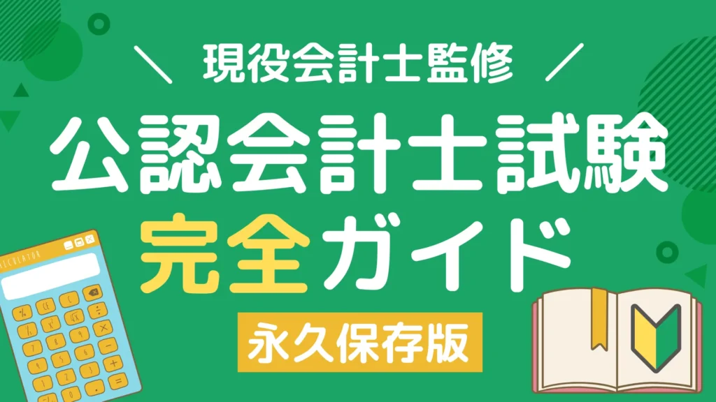 公認会計士とは？『公認会計士試験完全ガイド』なり方・倍率・年収など現役公認会計士が解説