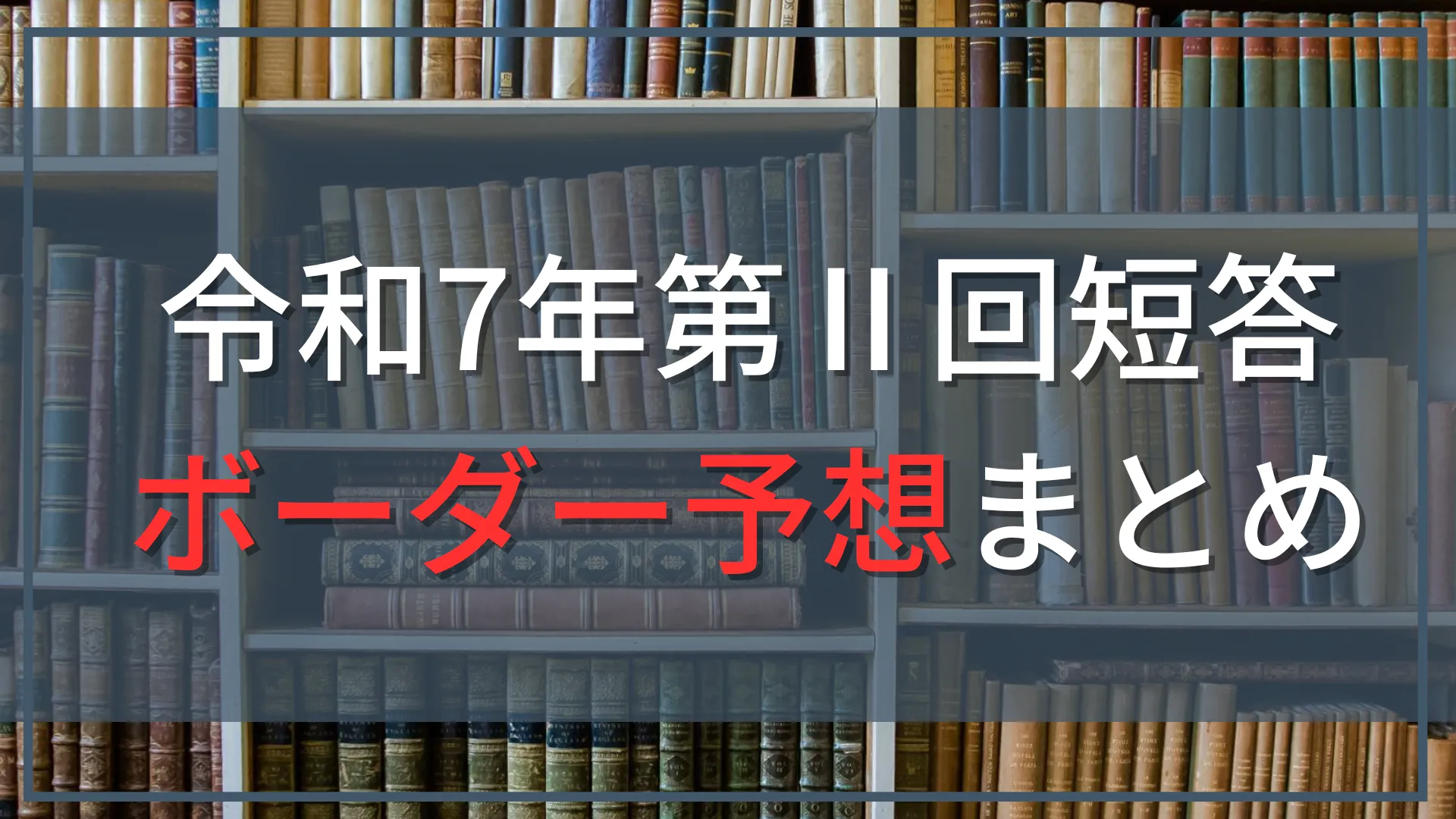 令和7年公認会計士第Ⅱ回短答式試験解答速報、ボーダー予想まとめ