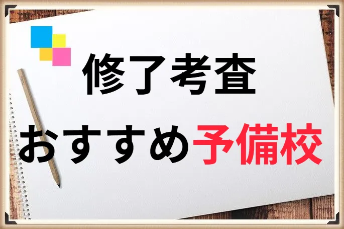 修了考査でおすすめな予備校はどこ？アンケート公開！合格者達が選ぶのはここ