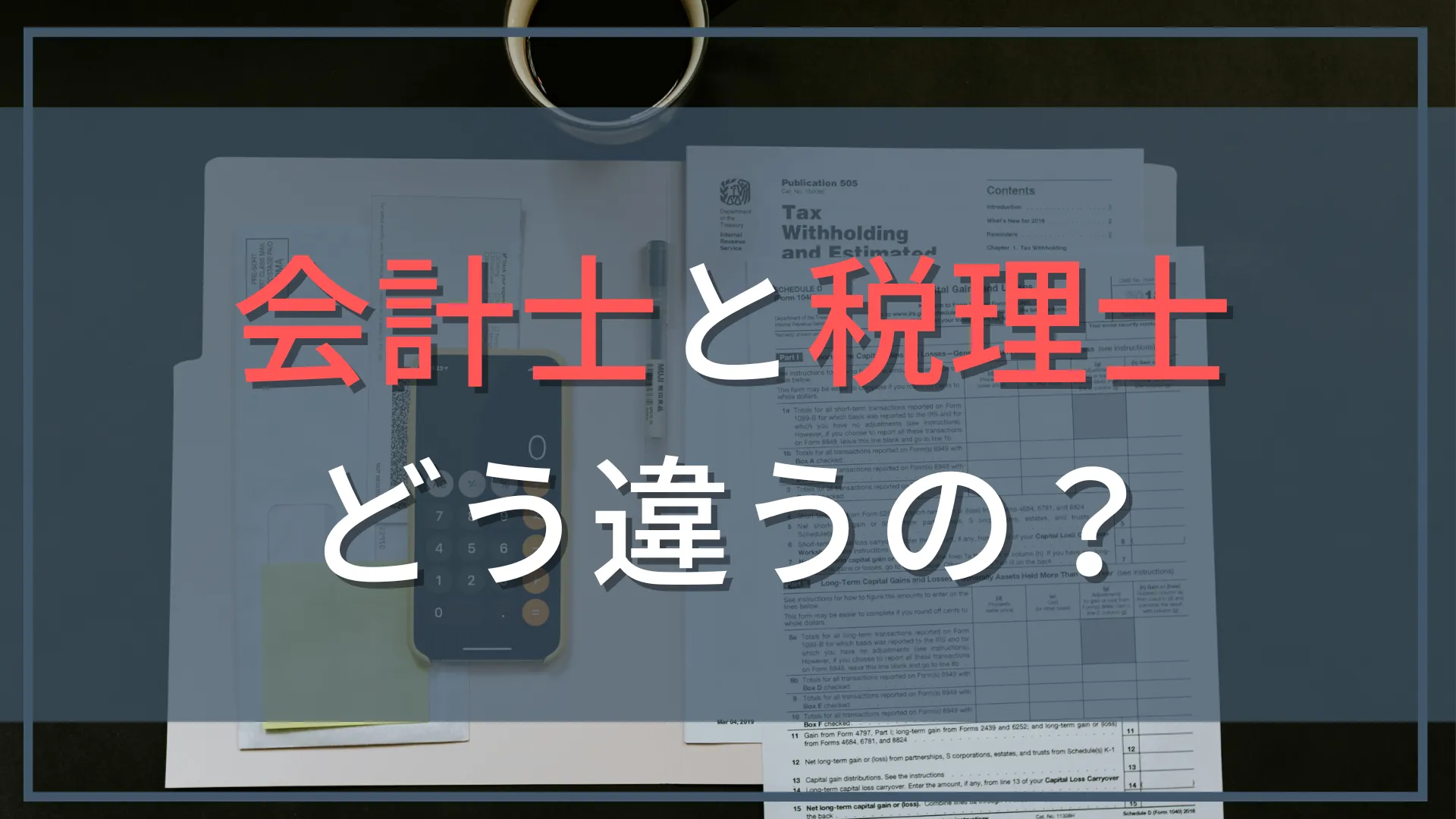公認会計士と税理士の5つの違いとは？どっちを目指す？【現役会計士が解説】仕事内容・年収・難易度を徹底比較