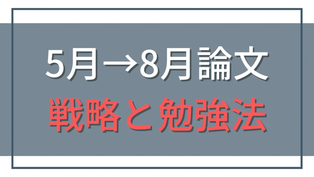 5月短答から8月論文へ！公認会計士一発合格の戦略と勉強法【58合格者の声も掲載】