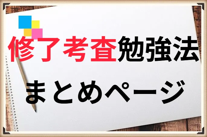 修了考査勉強方法まとめページ（各教科別）
