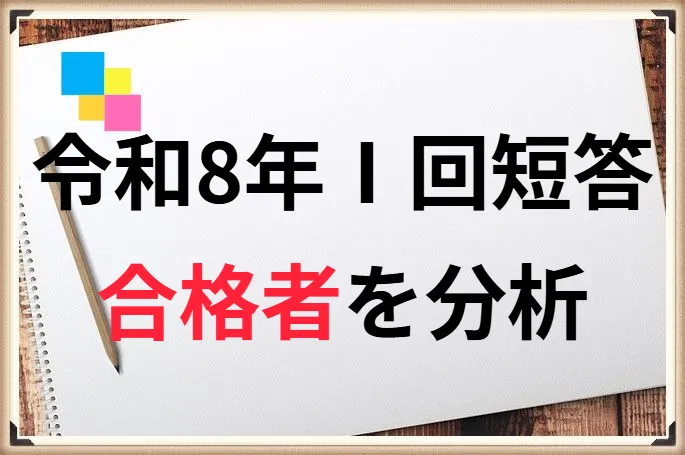 令和8年公認会計士第Ⅰ回短答式試験合格発表分析！ボーダー、合格率、過去の推移まとめ