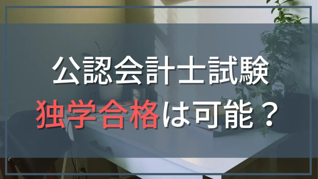 公認会計士は独学で合格可能？現役会計士が語る現実と最短ロードマップ