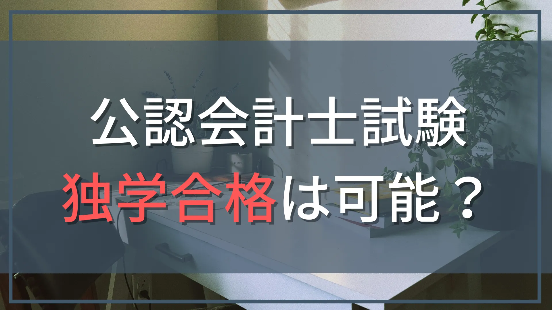 公認会計士は独学で合格可能？現役会計士が語る現実と最短ロードマップ