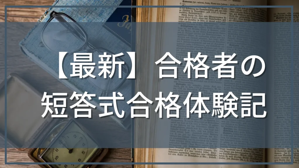 短答式合格体験記
