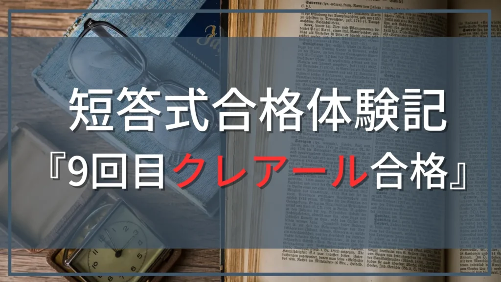 【公認会計士試験『短答式』合格体験記】9回目の受験でクレアールを利用して合格！