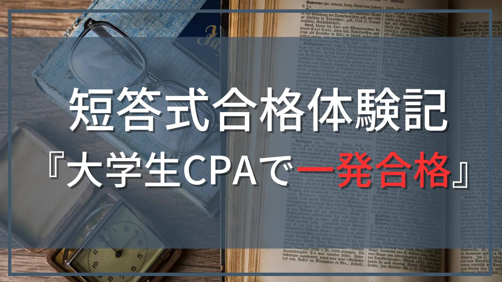 【公認会計士試験『短答式』合格体験記】大学生がCPA会計学院で一発合格！
