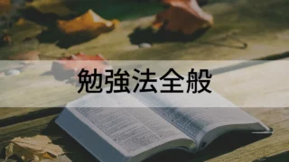 勉強法全般