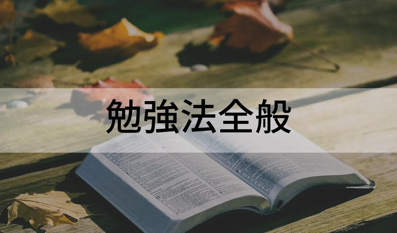 勉強法全般