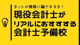 【2025年9月最新】本当におすすめな公認会計士予備校ランキング【合格者解説】