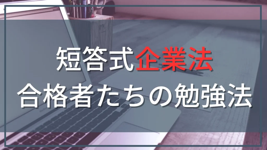 公認会計士試験短答式企業法の勉強方法｜合格体験記26件を徹底分析【2026年版】