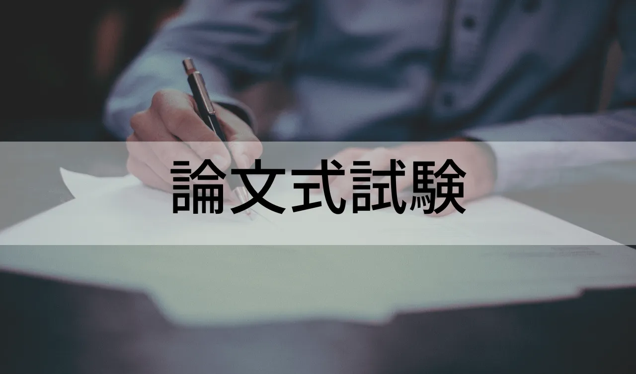 論文式試験