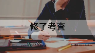 修了考査