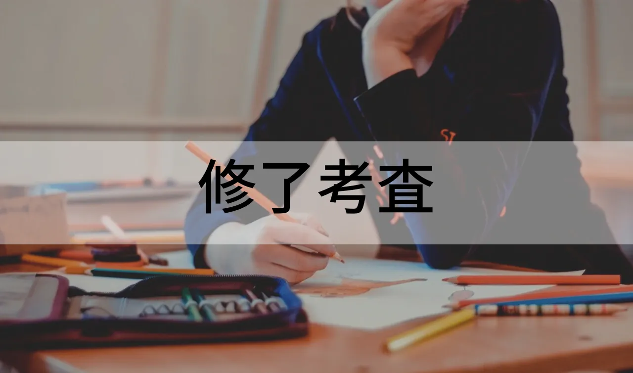 修了考査　勉強方法