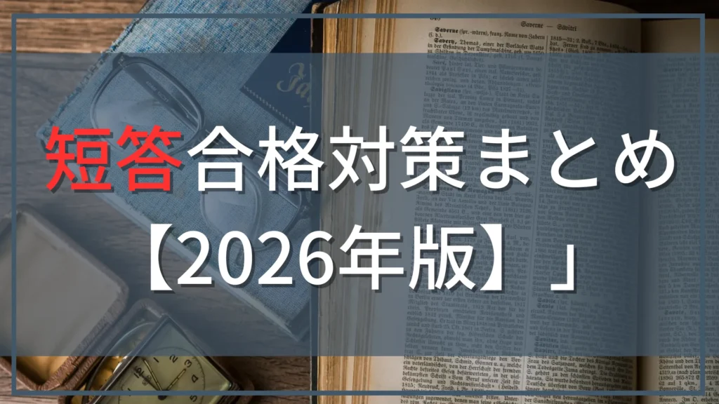 公認会計士試験 短答式合格対策まとめ【2026年版】｜100件超アンケートを現役会計士が分析