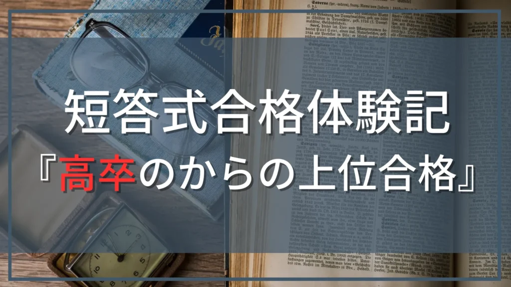 【公認会計士試験『短答式』合格体験記】高卒から上位合格した勉強方法