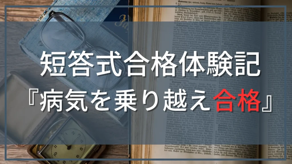【公認会計士試験『短答式』合格体験記】CPA会計学院で病気を乗り越え合格！